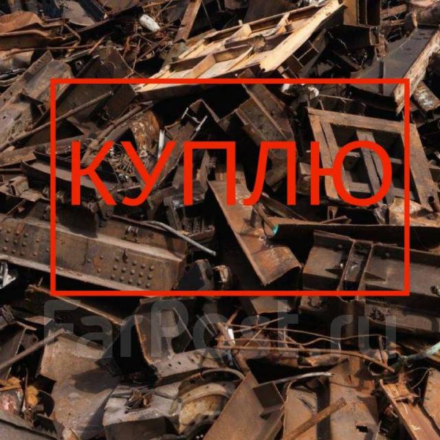Скупаем металлолом. Продам лом дорого. Металлолом. Нержавейка лом. Алюминий металлолом.