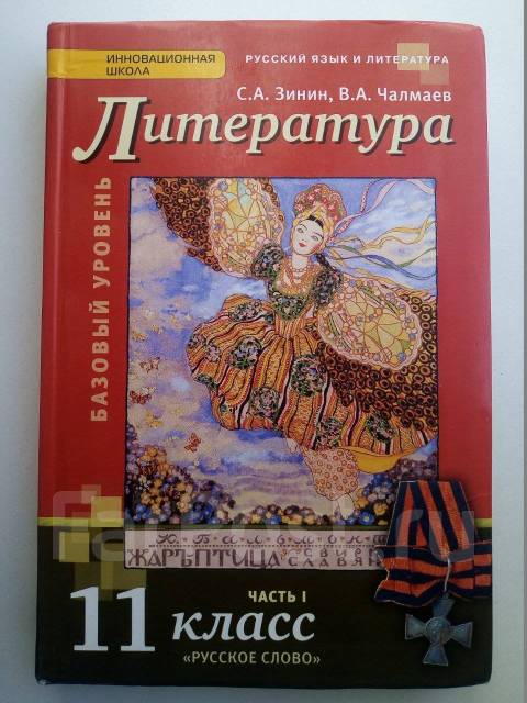 Литература 11 класс учебник читать. Литература 11 класс Зинин. Зинин Чалмаев литература 11 класс русское слово. Литература 11 класс Зинин Чалмаев. Учебник по литературе 11 класс Зинин Чалмаев русское слово.