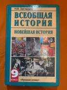 Учебник по истории 9 класс всеобщая история. Всеобщая история 9 класс загладин. Всеобщая история история нового времени 9 класс загладин. Учебник по истории 9. Учебник по всеобщей истории 9 класс.