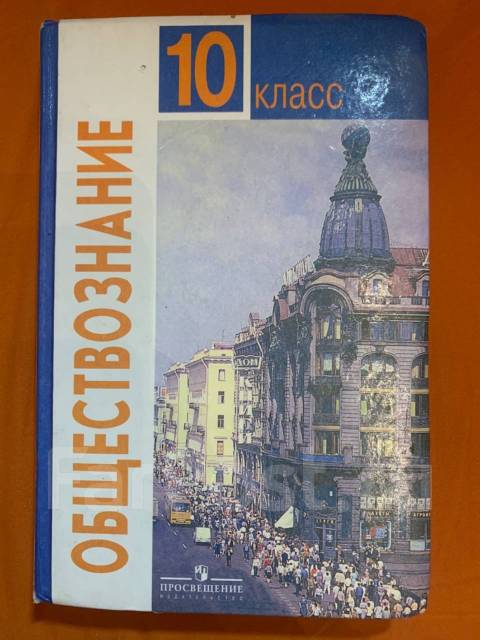 Обществознание 10 класс учебник боголюбова углубленный уровень
