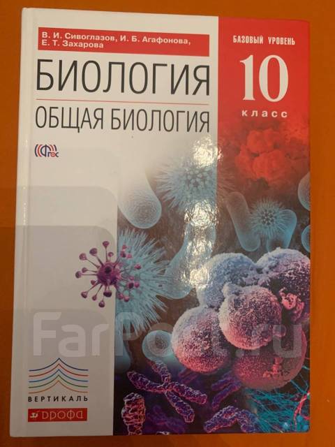 Биология 10 сивоглазов учебник. Биология. 10 Класс общая биология Сивоглазов,Агафонова,Захарова. Сивоглазов в и Агафонова и б Захарова е т биология 10 класс. Агафонов Сивоглазов 10 класс биология Дрофа. Биология Сивоглазов 10 класс ФГОС.