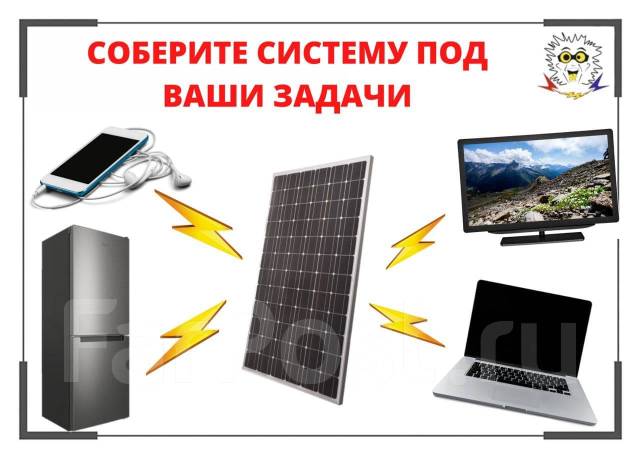 Солнечные электростанции и все комплектующие в наличии - Свет и ...