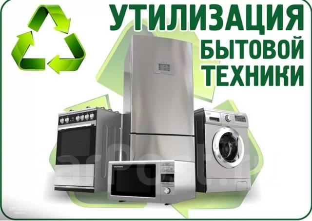 Вывоз и утилизация бытовой техники бесплатно во Владивостоке