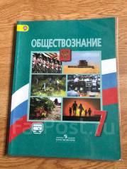 Учебник по обществознанию 7 класс. Обществознание 7 класс учебник. Книга по обществознанию 7 класс. Учебник по обществознанию за 7 класс. Обществознание учебник зел.