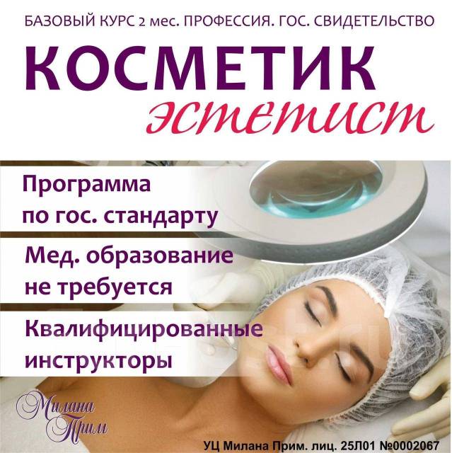 Косметолог эстетист курсы в москве