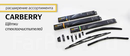 NEW! Щетка стеклоочистителя Hybrid Carberry Германия купить во ...