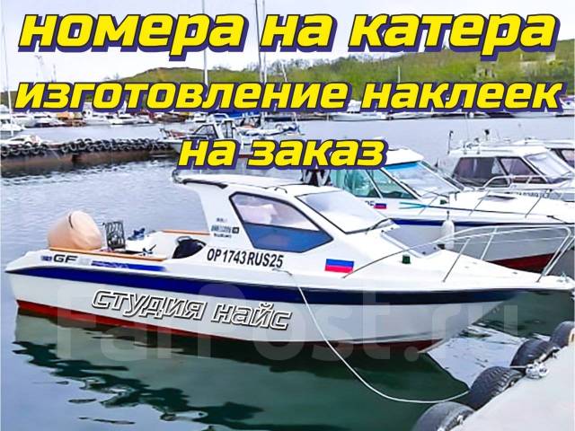 Бортовой номер на лодку нового образца