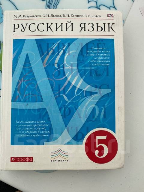 Русский Язык 5 Класс Разумовская, Класс: 5, Б/У, В Наличии. Цена.