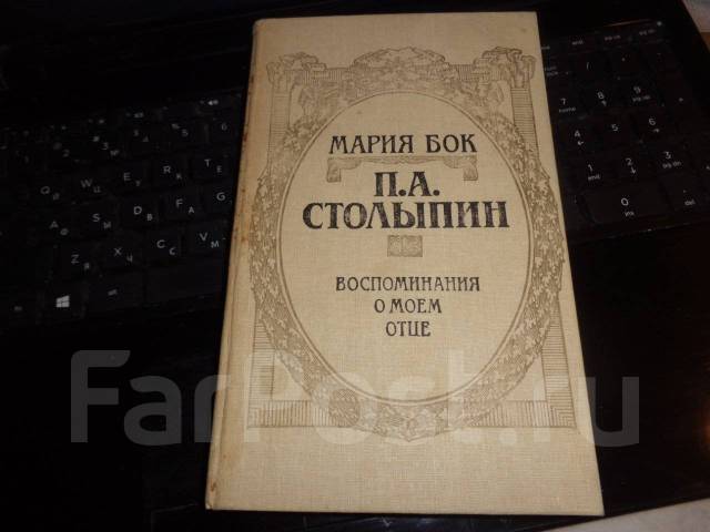 Воспоминания п. М П бок воспоминания о Моем отце п а Столыпине. Книга Марии бок о Столыпине. Воспоминания о Моем отце п.а. Столыпине Мария фон бок книга. Воспоминания о Моем отце Мария фон бок книга.