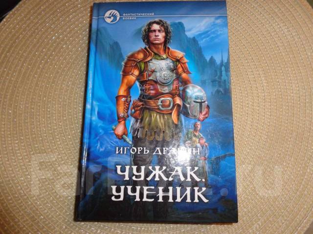 Дравин чужак читать полностью. Дравин чужак читать полностью. Дравин чужак читать полностью. Дравин чужак читать полностью. Чужак книга дравин.
