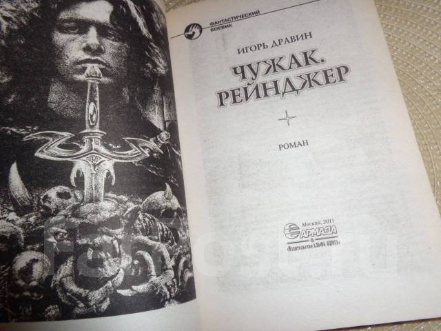 чужак книга книги дравина игоря. дравин чужак. дравин чужак. фэнтези циклы книг. чужак книга дравин.