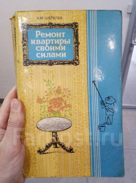 Книги в жанре Ремонт в квартире – скачать или читать онлайн бесплатно на Литрес