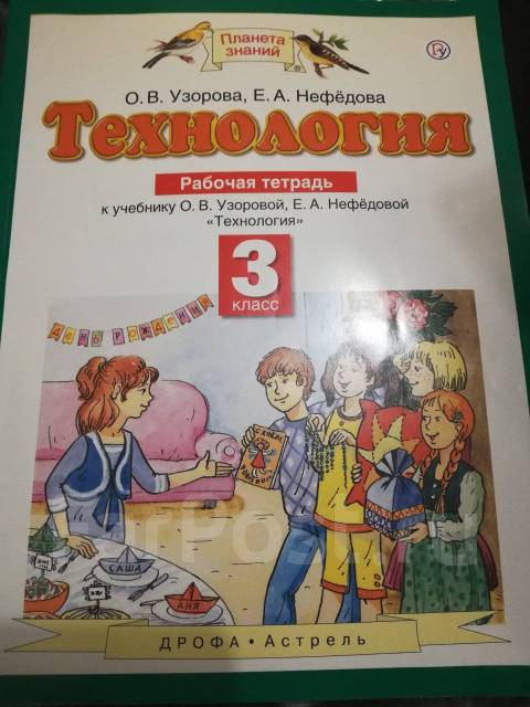 Рабочий тетрадь планета знаний. Технология 3 класс Планета знаний учебник. Технология 2 класс Планета знаний учебник. Планета знаний первый класс рабочая тетрадь технология. Технология 4 класс Планета знаний учебник 1 часть.