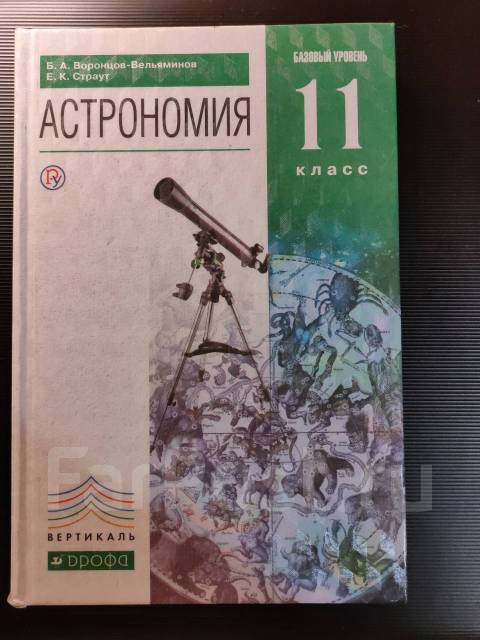 Астрономия 11 класс вельяминов. Воронцов-Вельяминов б.а., Страут е.к.. Учебник 