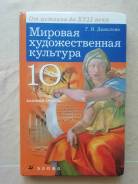 Мировая художественная культура : от истоков до XVII века : 10-й класс : базовый уровень : учебник