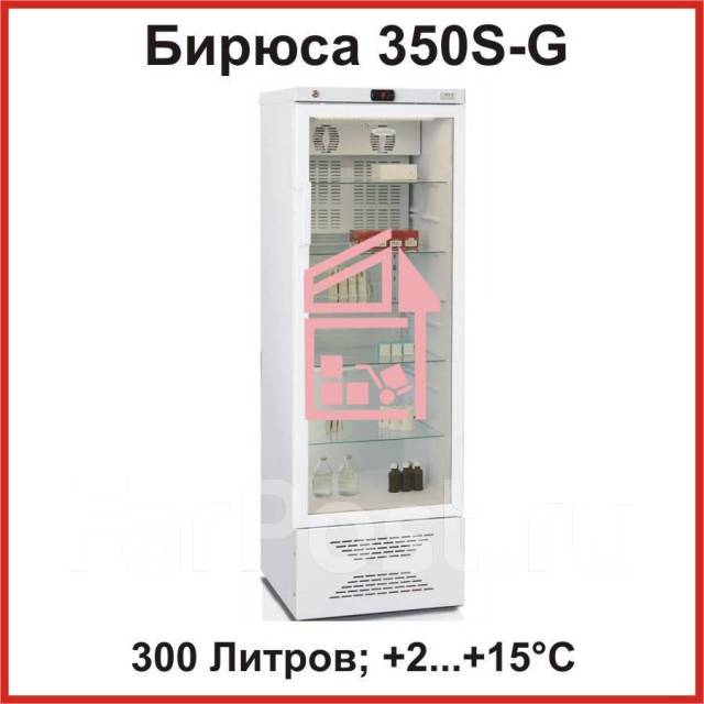 Холодильник медицинский фармацевтический Бирюса 350S-G, новый, под ...