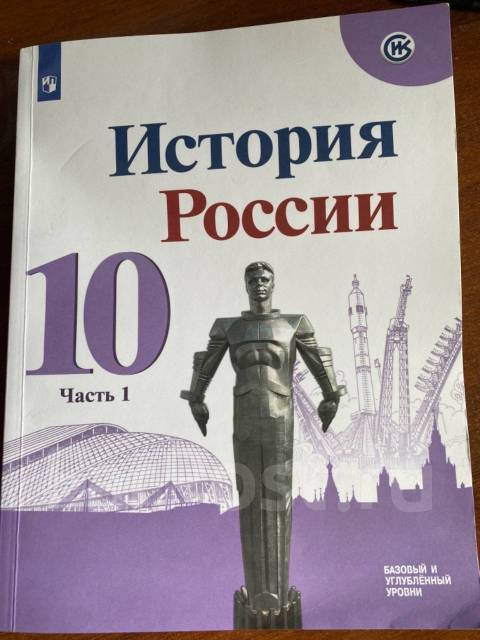 История 10 класс мединский торкунов. История России 10 класс базовый и углубленный уровни. Учебник по истории России 10 класс углубленный уровень. Просвещение история углубленный уровень 10 класс. История России 10 класс учебник Горинов.