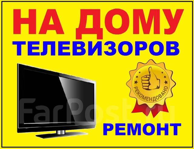 Ремонт Телевизоров на Выезде на Дому 8:00 - 22:00 во Владивостоке