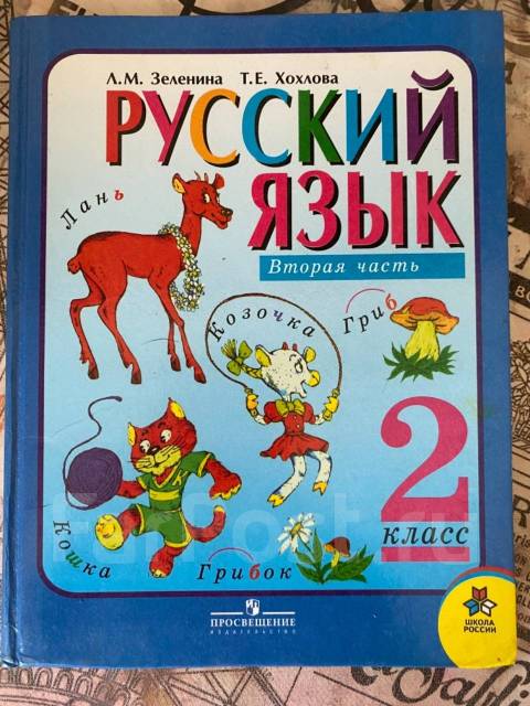 Русский язык в 2 й класс. Русский язык 2 класс. Книга русский язык 2 класс. Русский язык 2 класс учебник. Русский язык 2 класс 2.