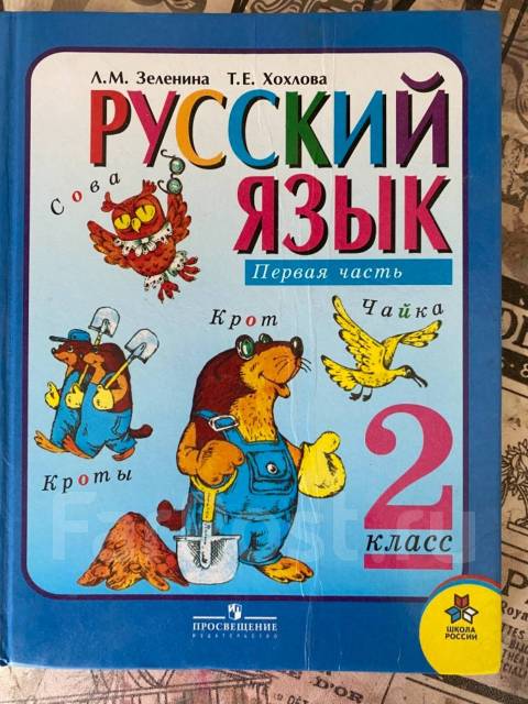 Русский язык 2 класс 2011 год. Русский язык. Учебник для 1 класса - Зеленина л.м., Хохлова т.е.. Русский язык 1 класс Зеленина Хохлова. Русский язык 2 класс 2 часть л м Зеленина е Хохлова. Зеленина л.м., Хохлова т.е. русский язык: учебник: 1 кл..