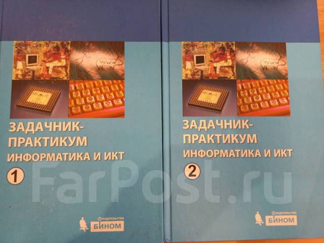 Семакина информатика 10. Задачник практикум Информатика и ИКТ. Информатика задачник практикум 2. Учебник по информатике практикум. Задачник-практикум по информатике Семакин.