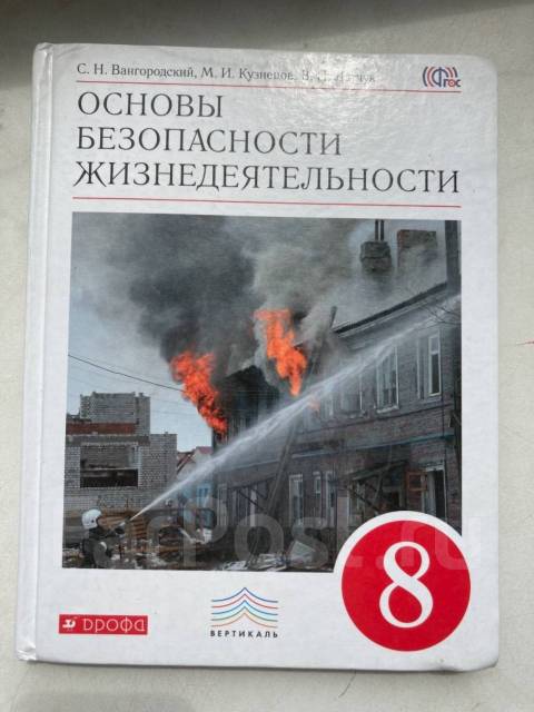Обж 8 класс вангородский схема 8