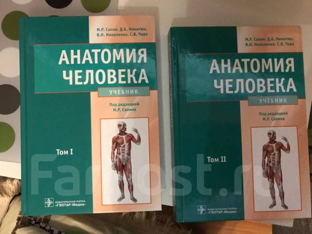 Сапин анатомия 2 том читать. Анатомия человека Сапин 1,2 том. Анатомия учебник. Анатомия человека Сапин 2 том. Учебник Сапина анатомия.