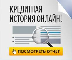 Владивосток получить кредит с плохой историей открытие банк чита официальный сайт взять кредит