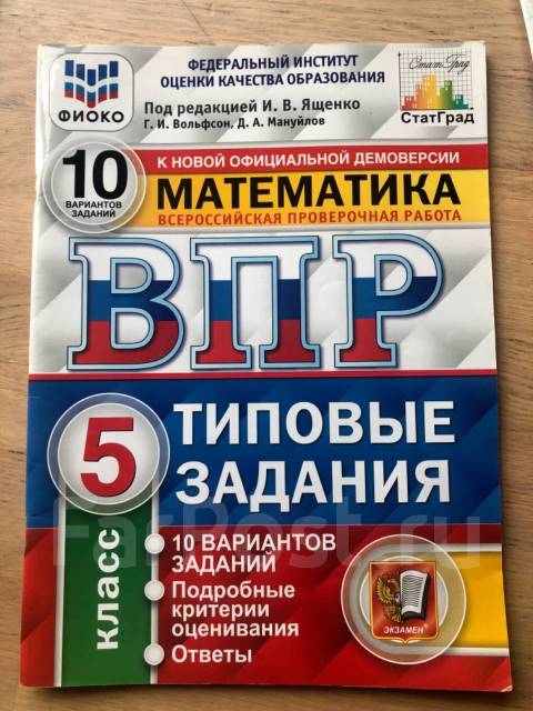 Решебник математика впр вольфсон. Математика ВПР типовые задания 5 класс Ященко Вольфсон Мануйлов. ВПР по математике 5 класс Вольфсон. Математика ВПР типовые задания Вольфсон 5 ответы. Тесты по ВПР.