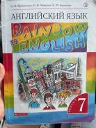 Радужный английский аудиозаписи. Rainbow English Афанасьева Михеева 7. Rainbow English 1 часть, Афанасьева, Михеева. Учебники английского языка ФГОС. Обложка учебника по английскому.