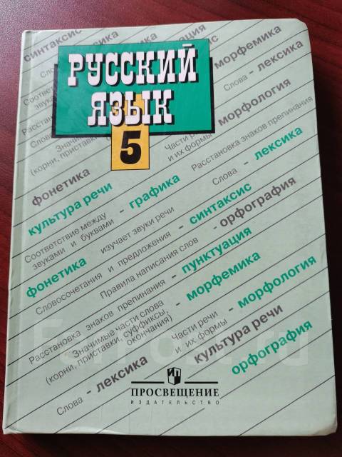 Русский язык учебник ладыженский. Учебник по русскому языку ладыженская. Учебник по русскому языку 5 класс ладыженская. Учебник по русскому языку 5 класс фото. Русский язык 5 класс учебник зелёный учебник.