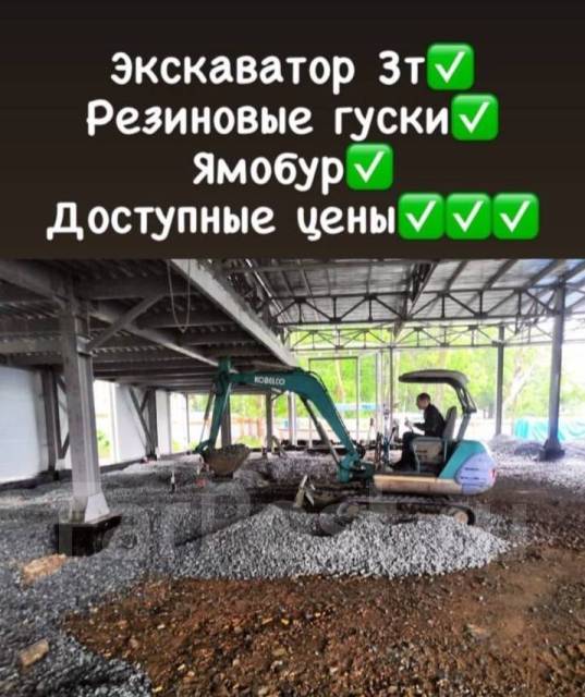 Услуги мини экскаватора 3т недорого! Резиновые гуски во Владивостоке