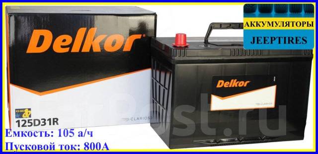 Аккумулятор Delkor 125D31R 105 а/ч, 800А. (Скидка за сдачу старого АКБ ...