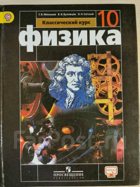 Мякишев г. Я. , сотский н. Б. Гдз физика 10 класс мякишев буховцев.