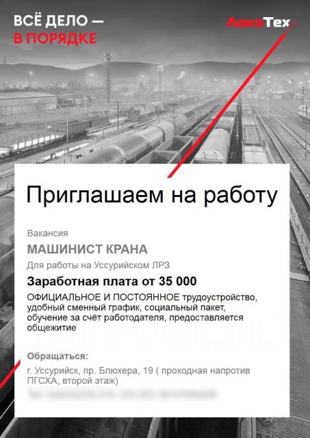 Машинист мостового крана, работа в Уссурийский ЛРЗ- филиал АО