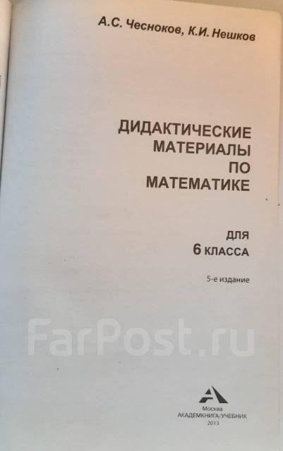 ГДЗ по математике 6 класс Чесноков Нешков дидактические материалы решебник