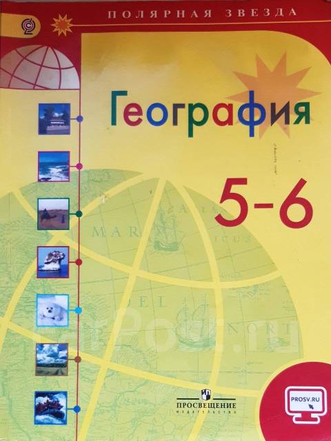 Учебник полярная звезда 8 класс. География 5_6 Алексеева Издательство Полярная звезда. География атлас 5-6 класс Полярная звезда Алексеев. Контурная карта 5-6 класс география Полярная звезда. Атлас по географии 5-6кл.Полярная звезда.