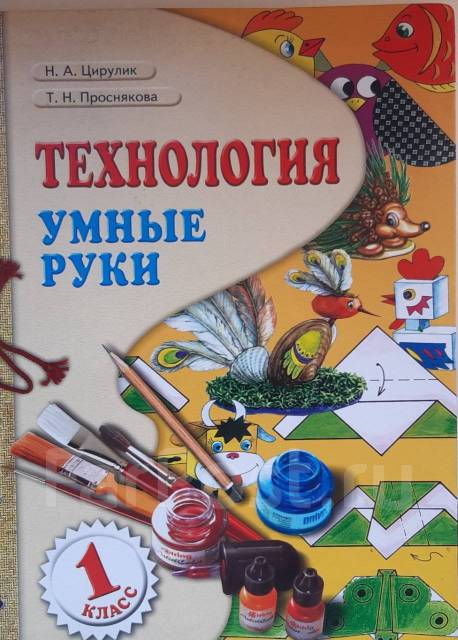 Технология, учебник "Умные руки", 1 класс, Цирулик, Проснякова ...
