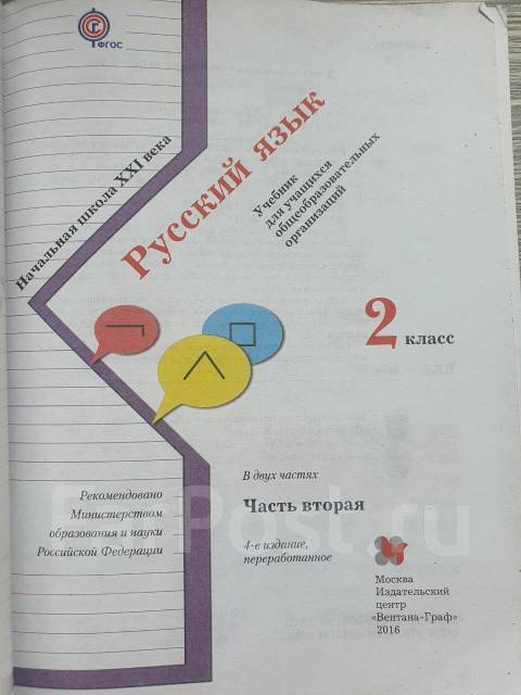 Русский язык 2 класс. Учебник 1,2 ч. Иванов, Евдокимова, Кузнецова ...