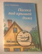 Гунякин пасека под крышей дома