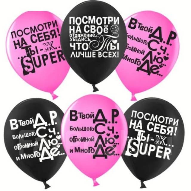 Воздушный шарик с надписью Посмотри на свое отражение. (черный/розовый),  новый, в наличии. Цена: 19₽ во Владивостоке
