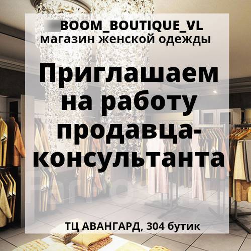 Продавец-консультант в магазин женской одежды, работа в ИП Скляренко А