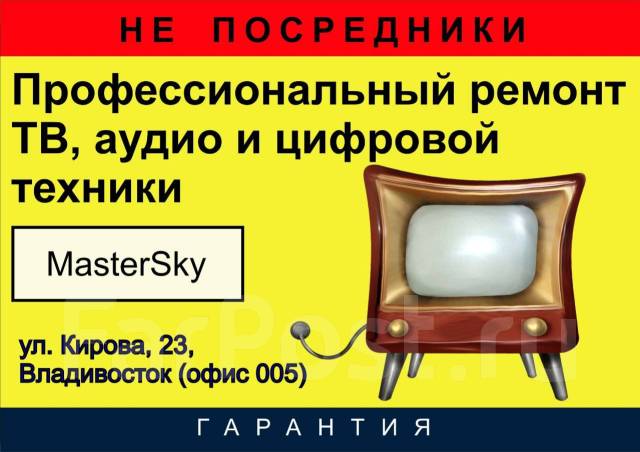 Ремонт телевизора Бытовой Видео Аудио аппаратуры Нестандартной техники ...