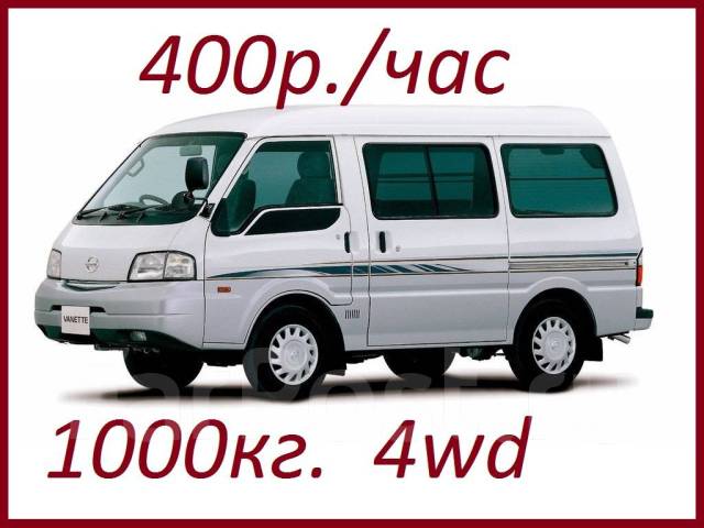 Грузоперевозки. Грузовой микроавтобус 1000 кг. 4 WD, с водителем во