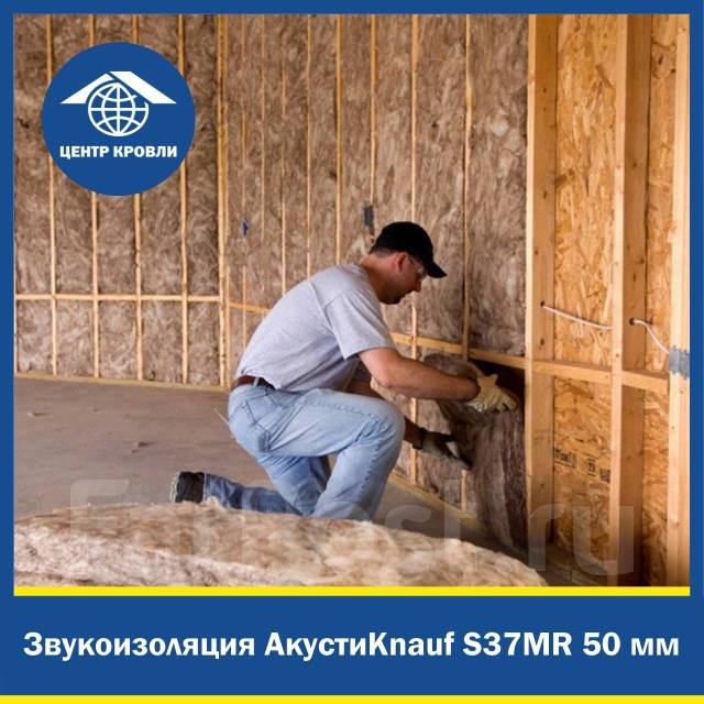Звукоизоляция AkustiKnauf S37MR 50мм., Теплоизоляция - Тепло, гидро ...