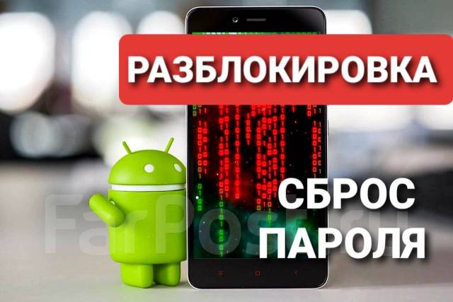 Сброс пароля, Отвязка телефона от Google, разблокировка телефона. 24/7 в  Хабаровске