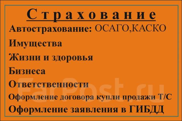 Страховка осаго хабаровск