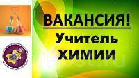 Свежие вакансии учителя биологии. Учитель химии вакансии. Требуется учителя биологии и химии. Вакансия учитель физики. Вакансия учителя химии и биологии.