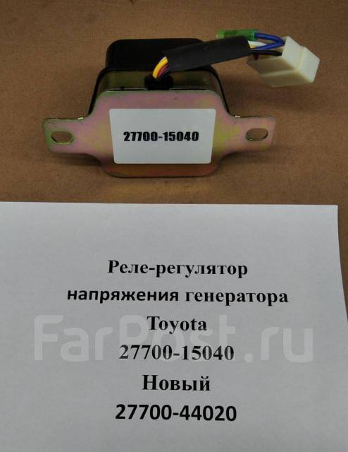 Хайс тойота реле регулятора Реле регулятор напряжения генератора Toyota 27700-15040 Новый купить в Артеме по