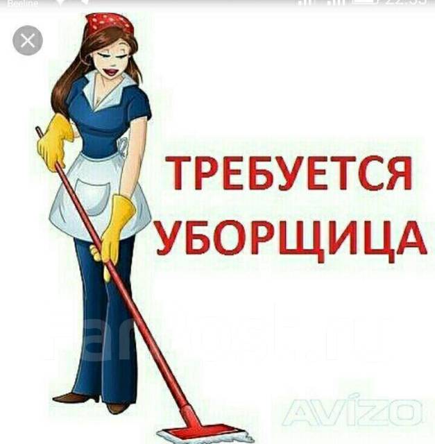 Уборщица, уборщик, работа в ООО \"Деник\" во Владивостоке — вакансии на ...